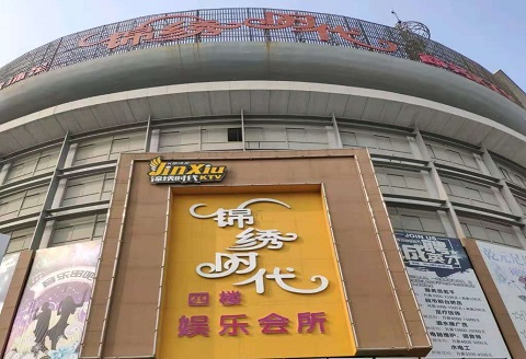 湘西锦绣时代KTV消费价格点评